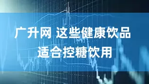 广升网 这些健康饮品 适合控糖饮用