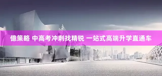 億策略 中高考冲刺找精锐 一站式高端升学直通车