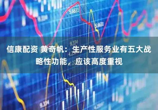 信康配资 黄奇帆：生产性服务业有五大战略性功能，应该高度重视