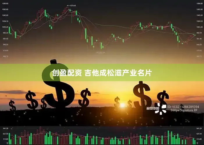 创盈配资 吉他成松滋产业名片
